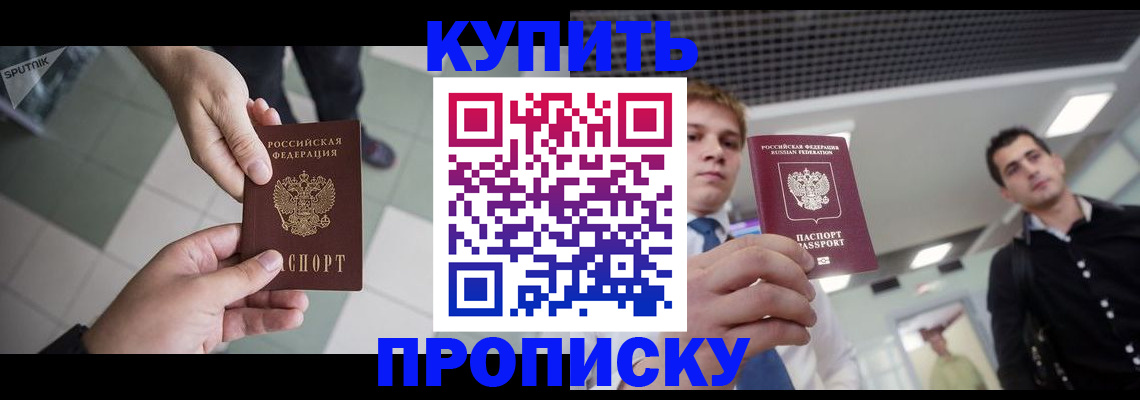 купить прописку в Новоузенске
